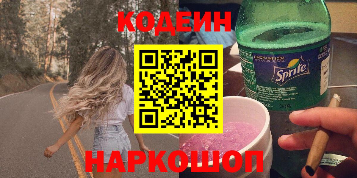 Кодеиновый сироп Lean Purple Drank  Вход с VPN  Джанкой  Codein Purple Drank 